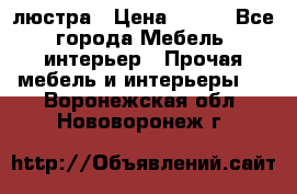 люстра › Цена ­ 400 - Все города Мебель, интерьер » Прочая мебель и интерьеры   . Воронежская обл.,Нововоронеж г.